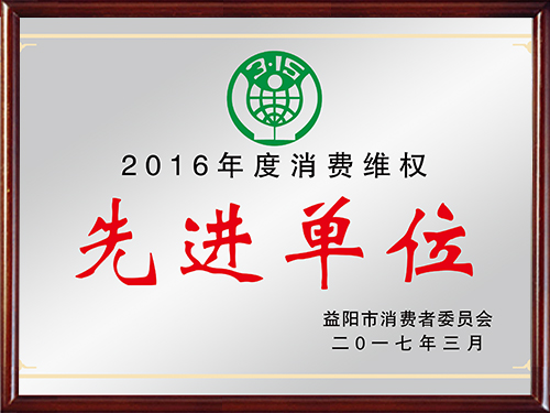 消費(fèi)維權(quán)先進(jìn)單位獎(jiǎng)牌